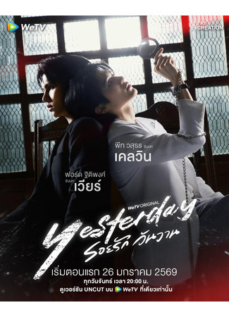 дорама Вчера (Yesterday: Roi Rak Wan Wan) 09.01.26